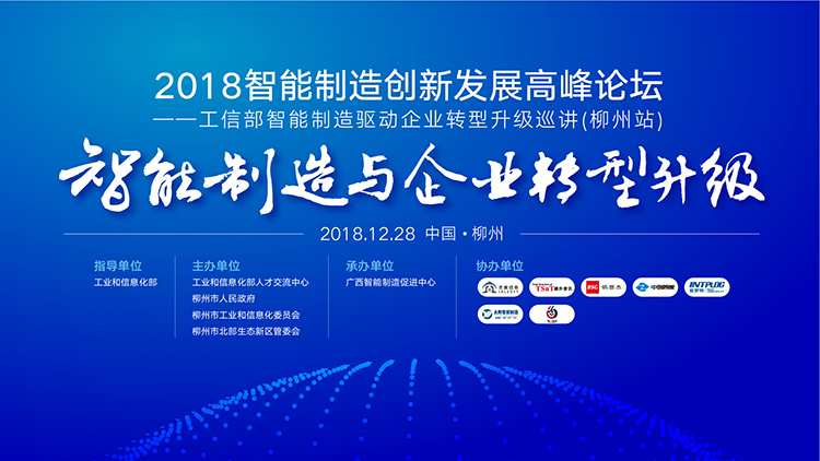 2018廣西智能製造創新發展高峰論壇