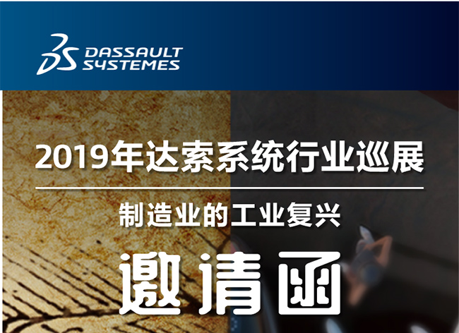 活動┃倒計時-還8天，2019年達索係統行業巡展製造業的工業複興-柳州站