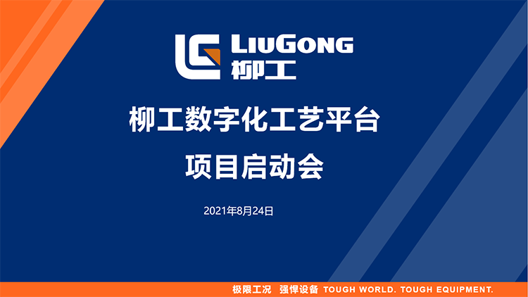 全麵智能化-助力製造業高質量發展 | 柳工數字化平台項目啟動會順利召開
