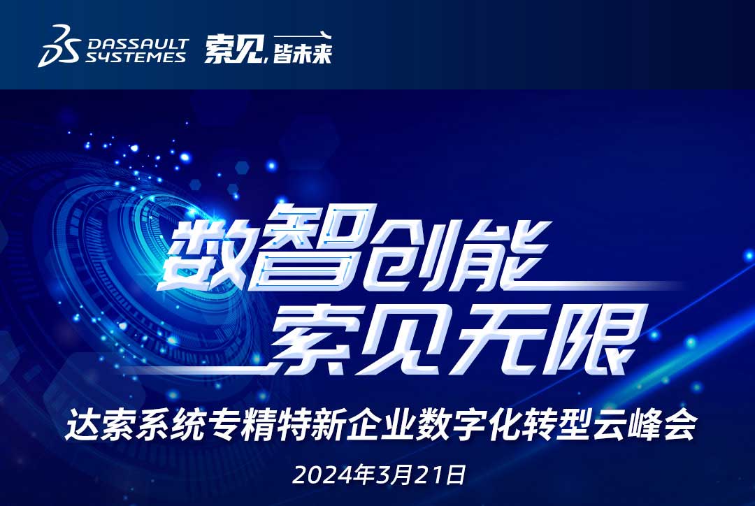 揚數智風帆，探智慧未來｜共論專精特新企業數字化轉型，我們“雲端”相聚！