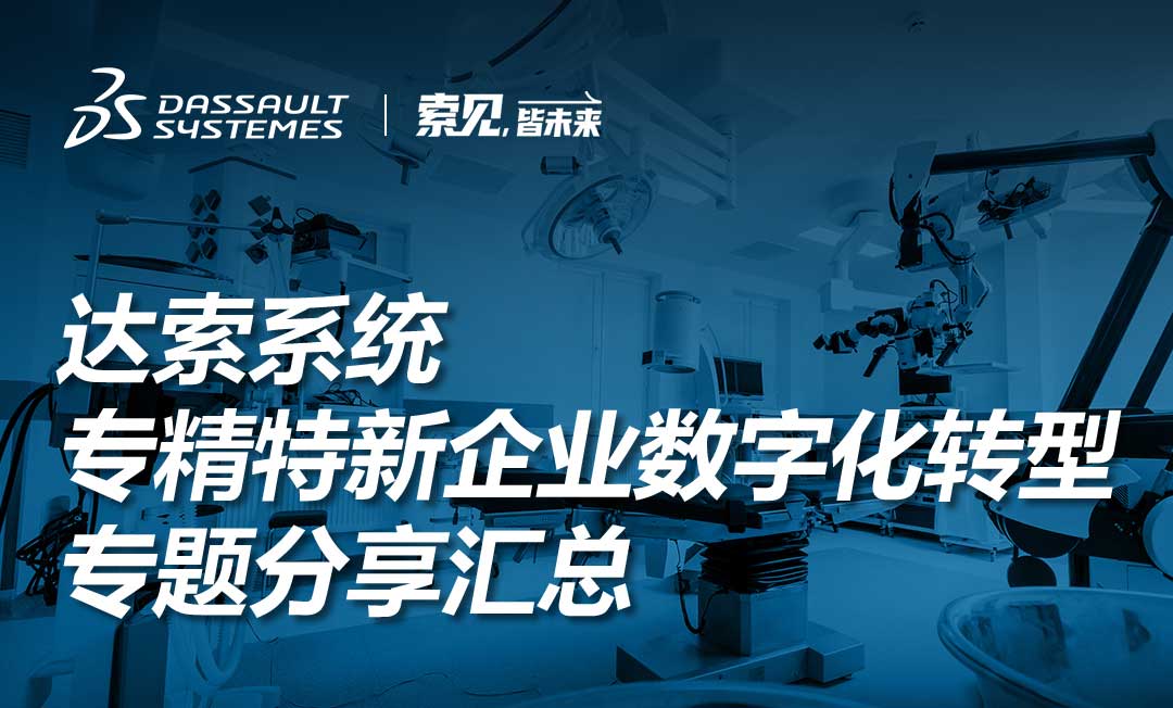 精彩回放｜達索係統專精特新企業數字化轉型專題分享匯總