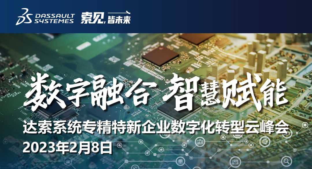 踏數字浪潮，享智慧未來｜達索係統專精特新企業兩大峰會邀您共話新年新知