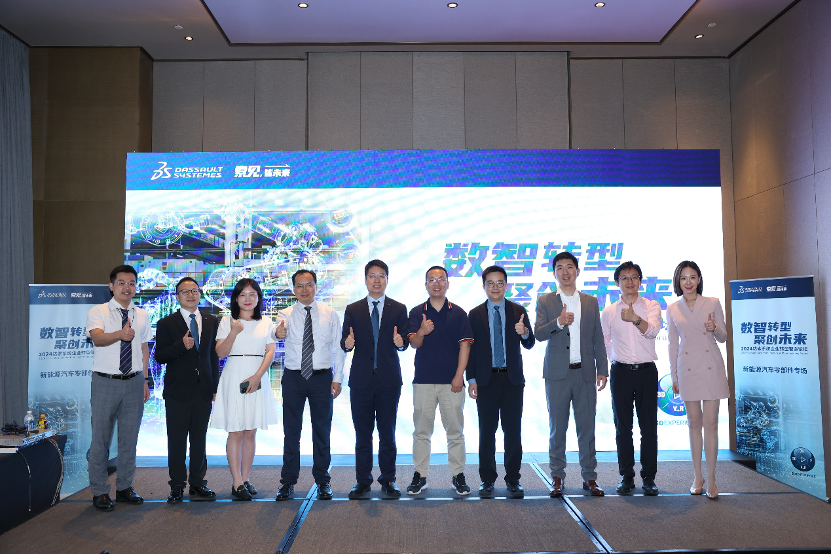 智見新時代動能｜2024達索係統企業轉型智造論壇新能源汽車零部件專場在深圳成功舉辦