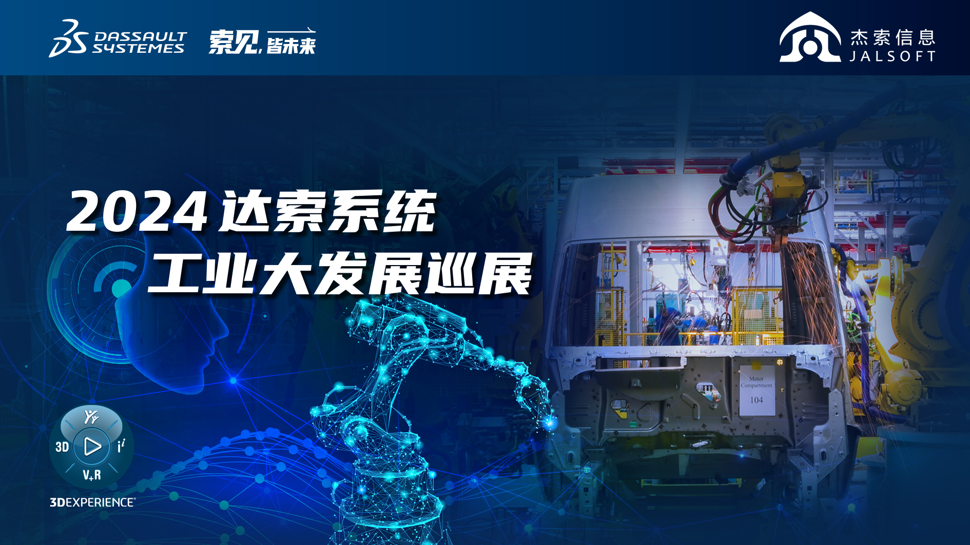 2024達索係統工業大發展巡展｜賦能新能源汽車智慧研發，6月28，柳州見！