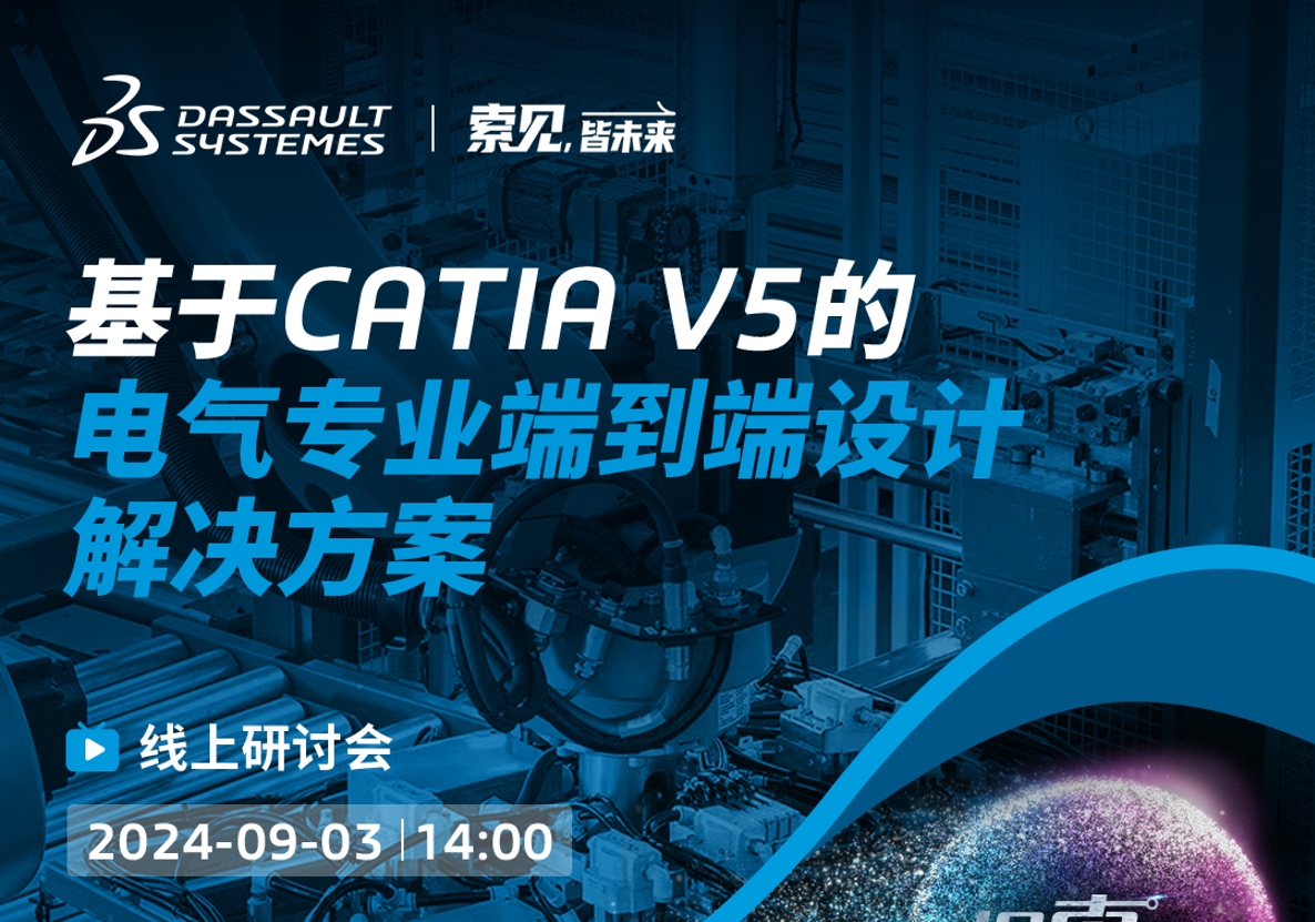 探「索」之旅｜基於CATIA V5的電氣專業端到端設計解決方案